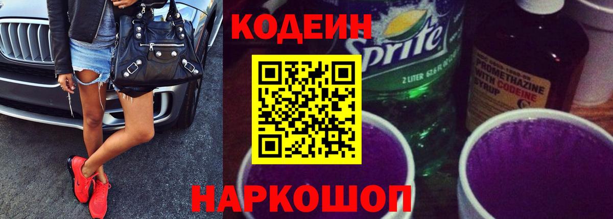 Codein напиток Lean (лин)  Вход с VPN  Заречный  Codein Purple Drank 