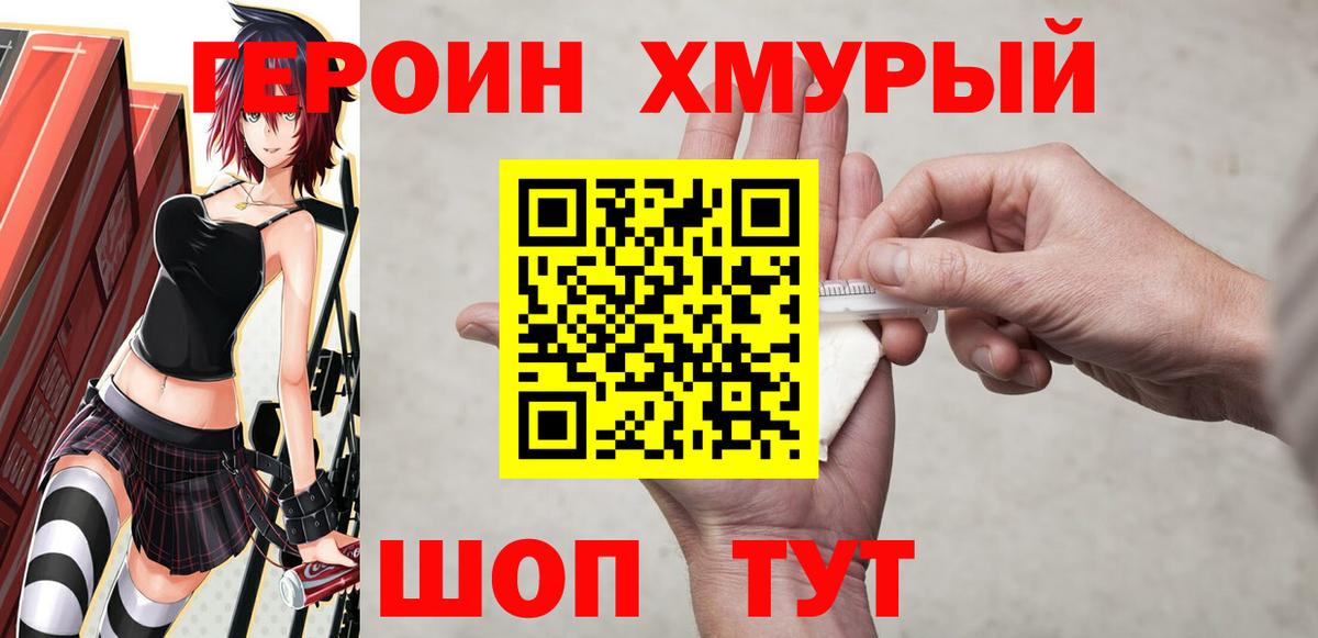 ГЕРОИН хмурый Заречный